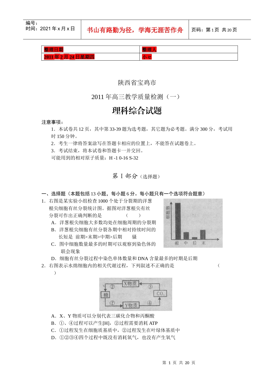(考试必备)陕西省宝鸡市XXXX届高三教学质量检测一理综_第1页