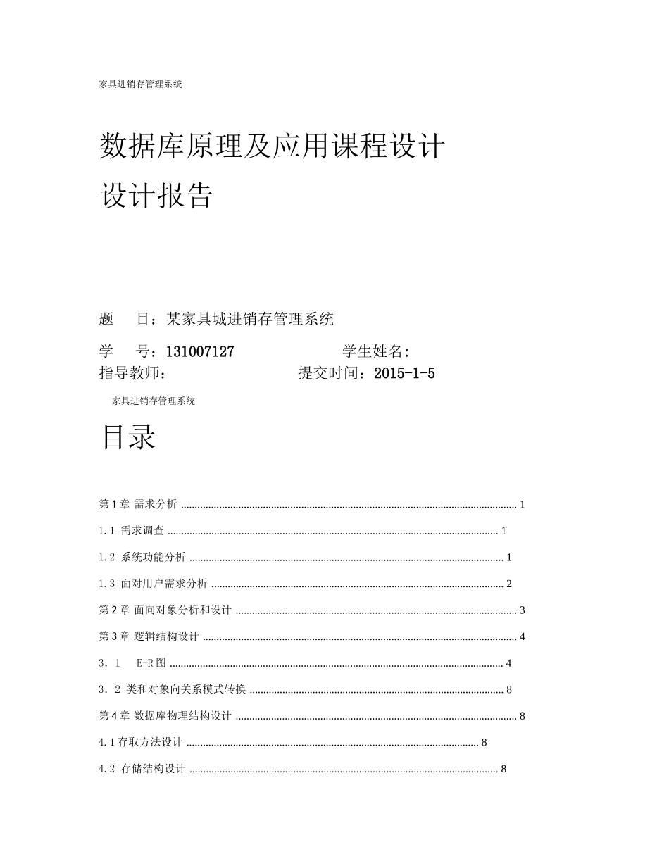 某家具城进销存管理系统数据库课程设计_第1页