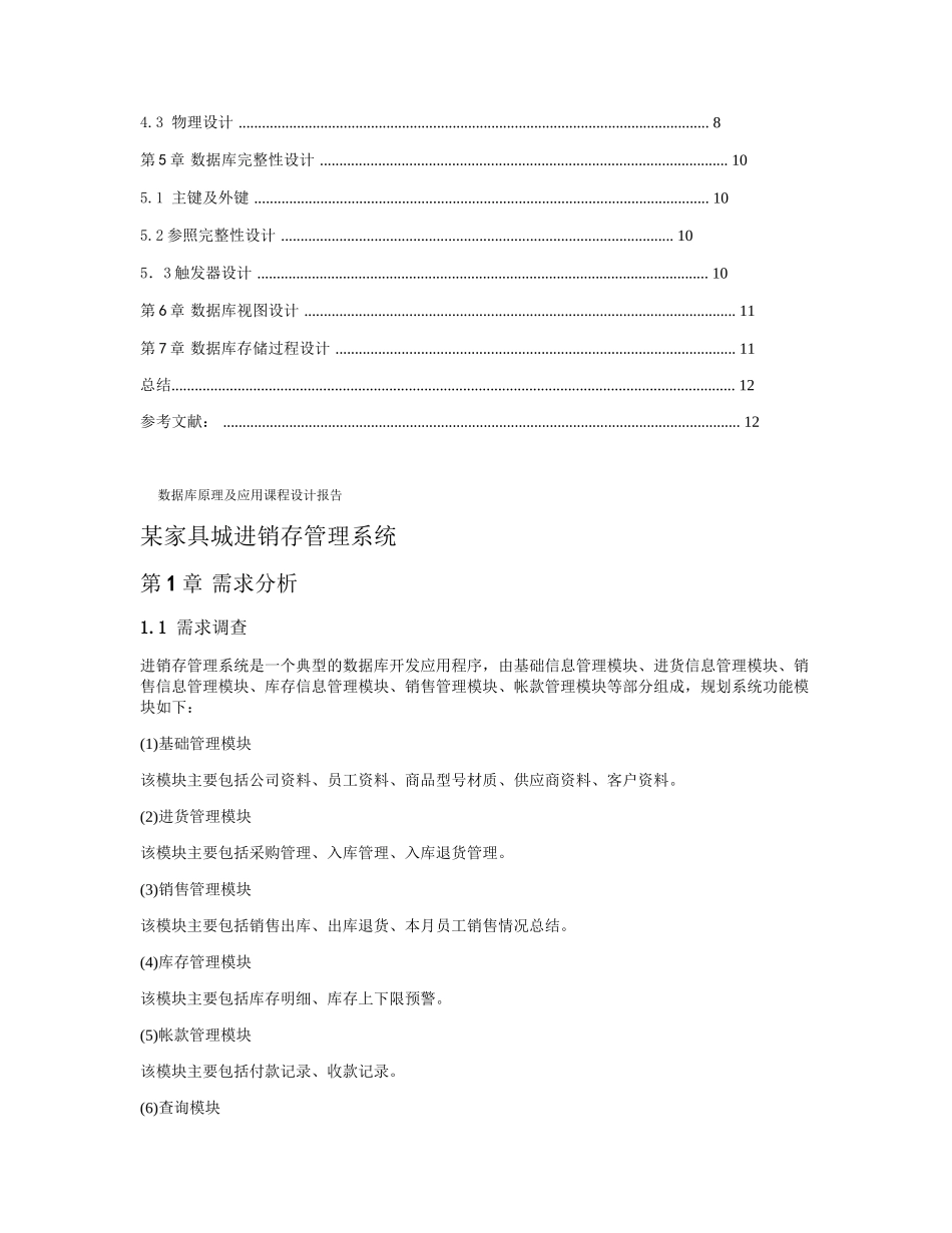 某家具城进销存管理系统数据库课程设计_第2页