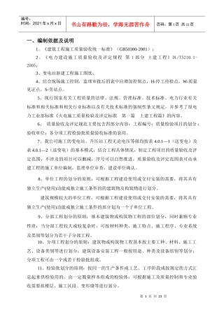 (送变电)—1变电站质量验收及评定范围表