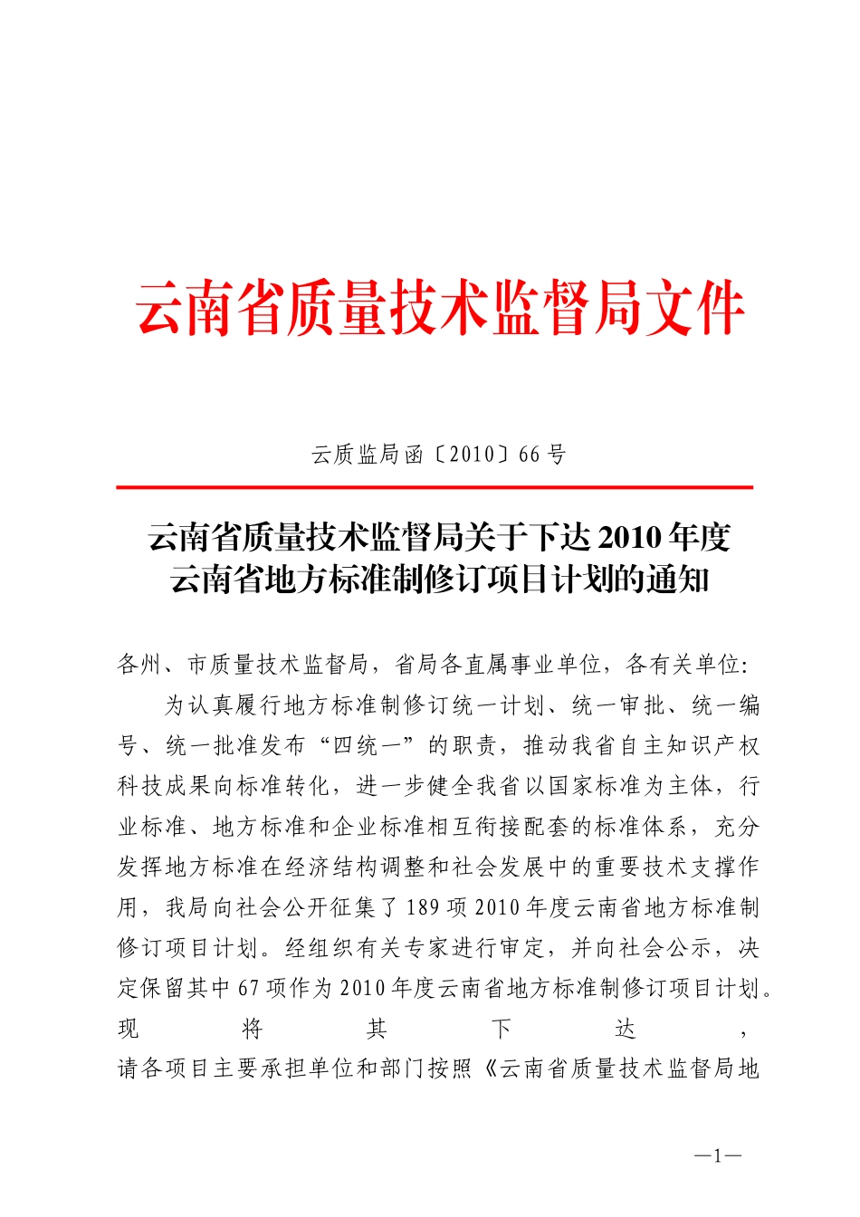 (云质监局函〔XXXX〕66号)云南省质量技术监督局关于下达_第1页