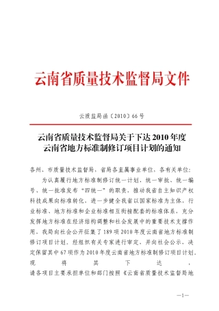 (云质监局函〔XXXX〕66号)云南省质量技术监督局关于下达