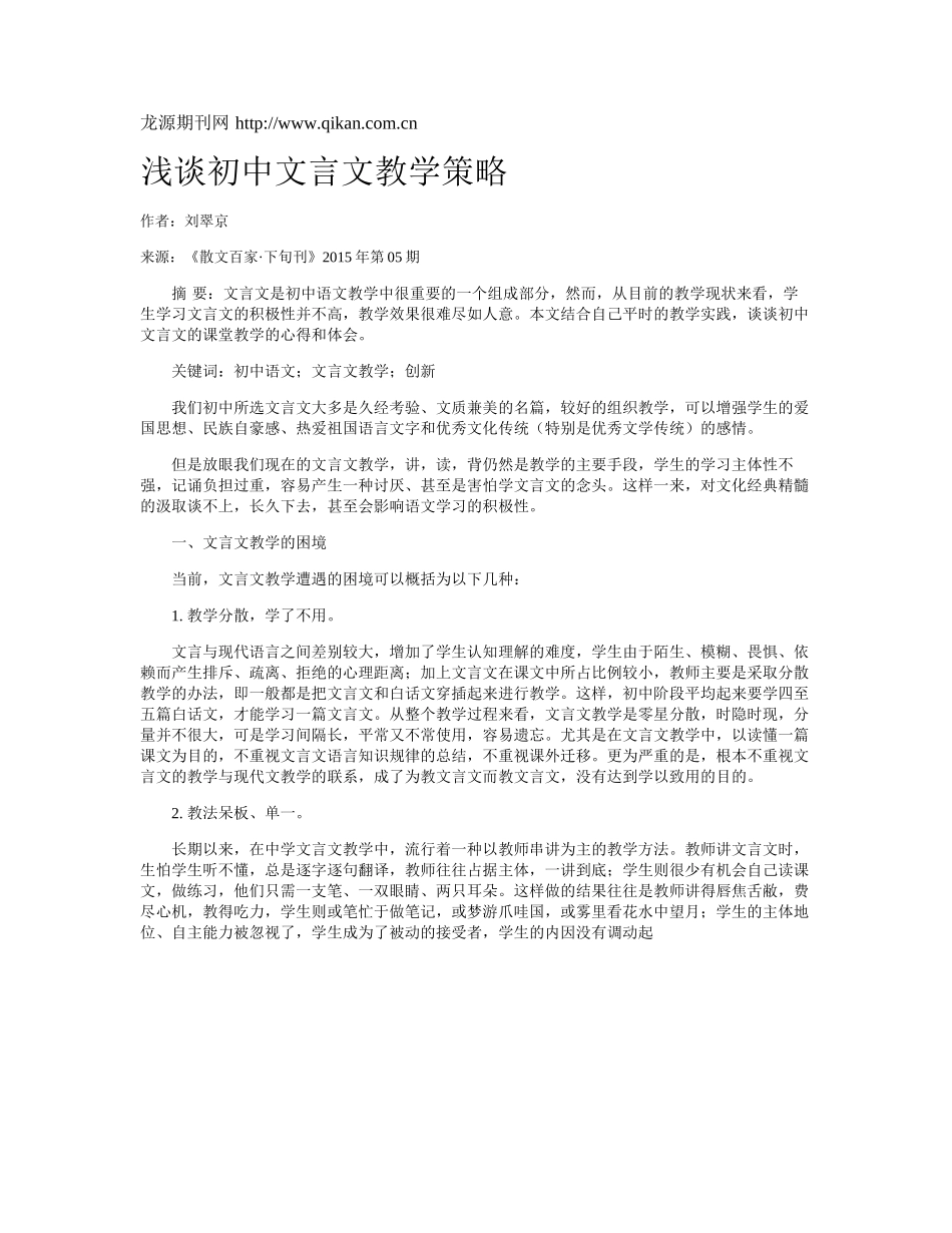 浅谈初中文言文教学策略_第1页