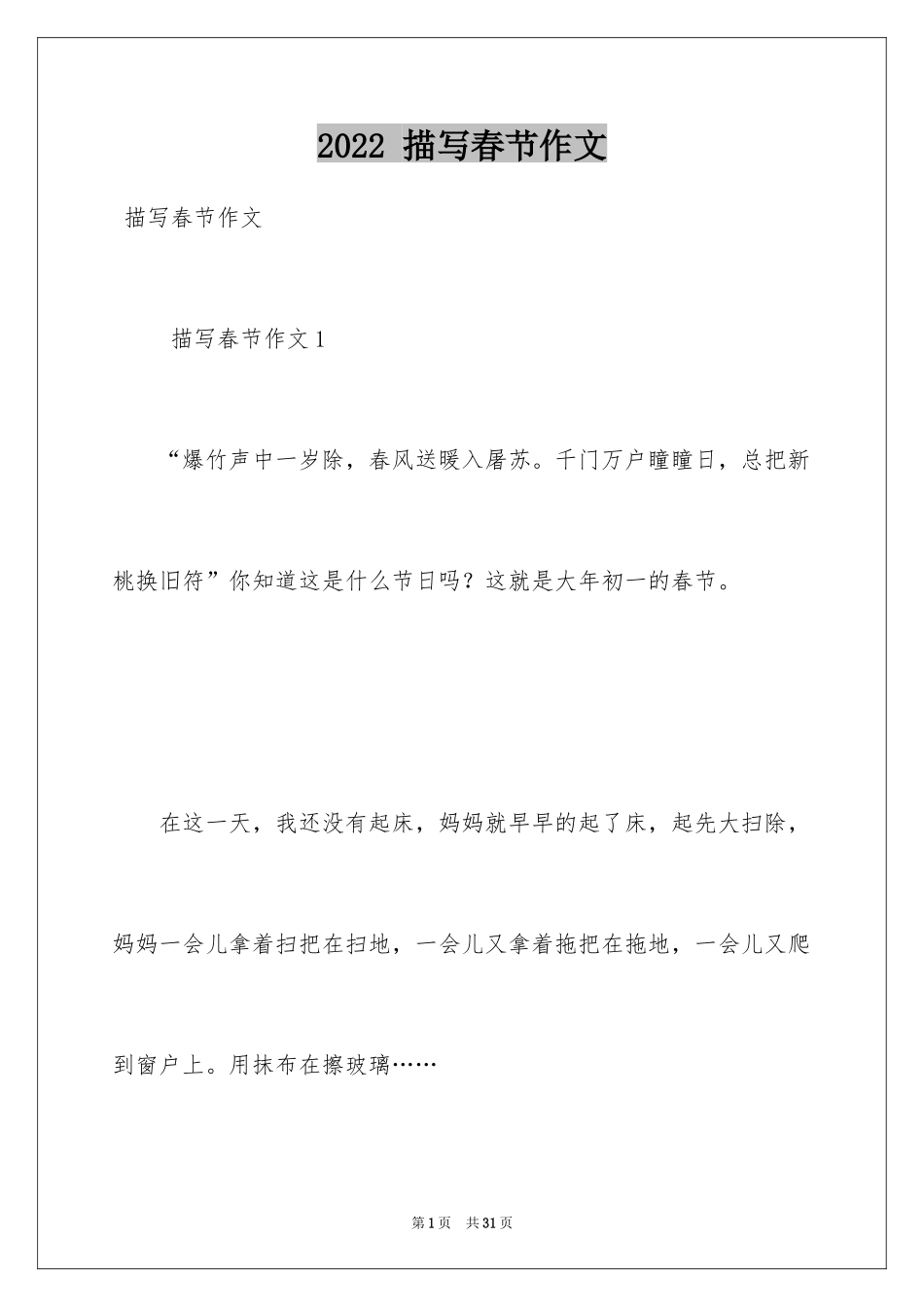 2022 描写春节作文_第1页