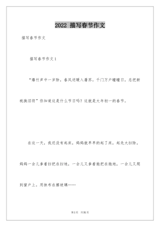 2022 描写春节作文