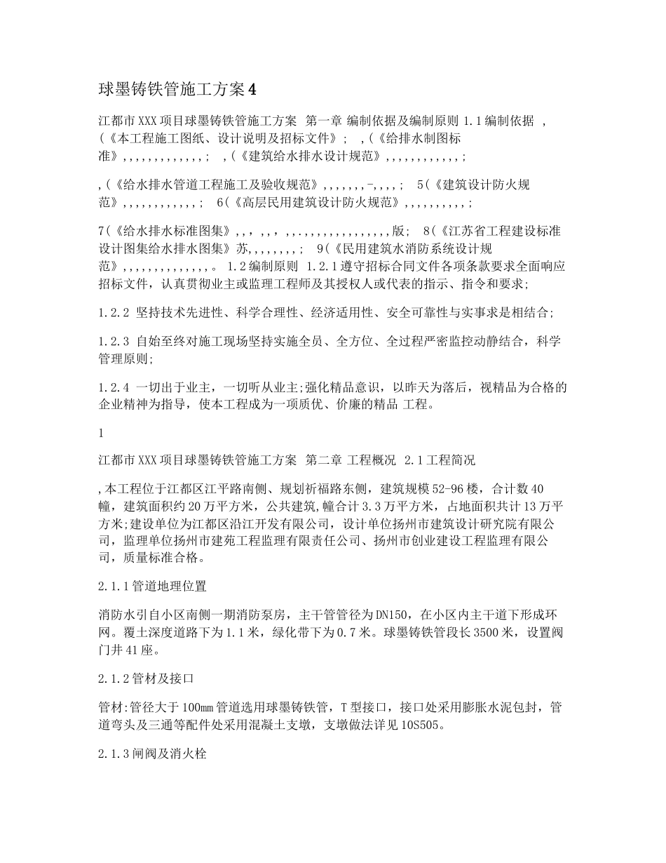 球墨铸铁管施工方案4_第1页