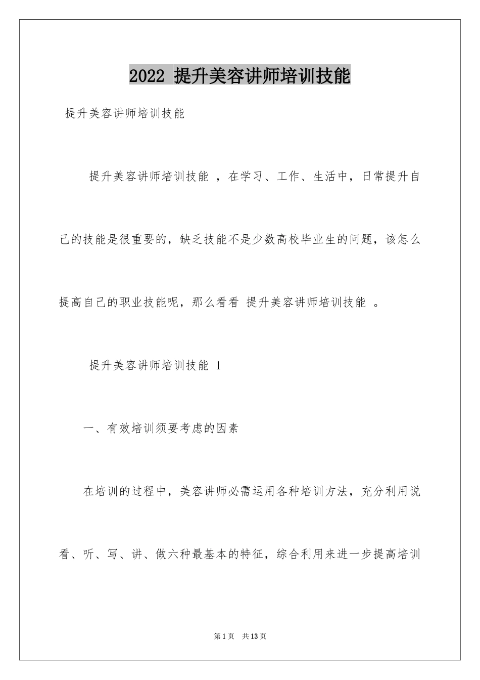 2022 提升美容讲师培训技能 _第1页