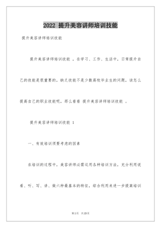 2022 提升美容讲师培训技能 