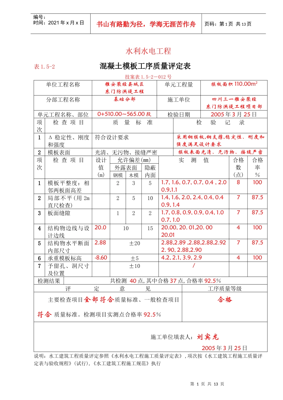 1-5-2模板质量评定表_第1页