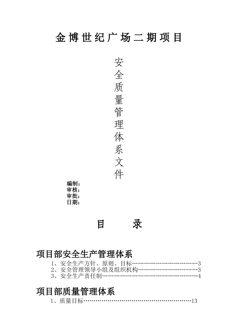 1安全质量管理体系文件(DOC32页)_第1页
