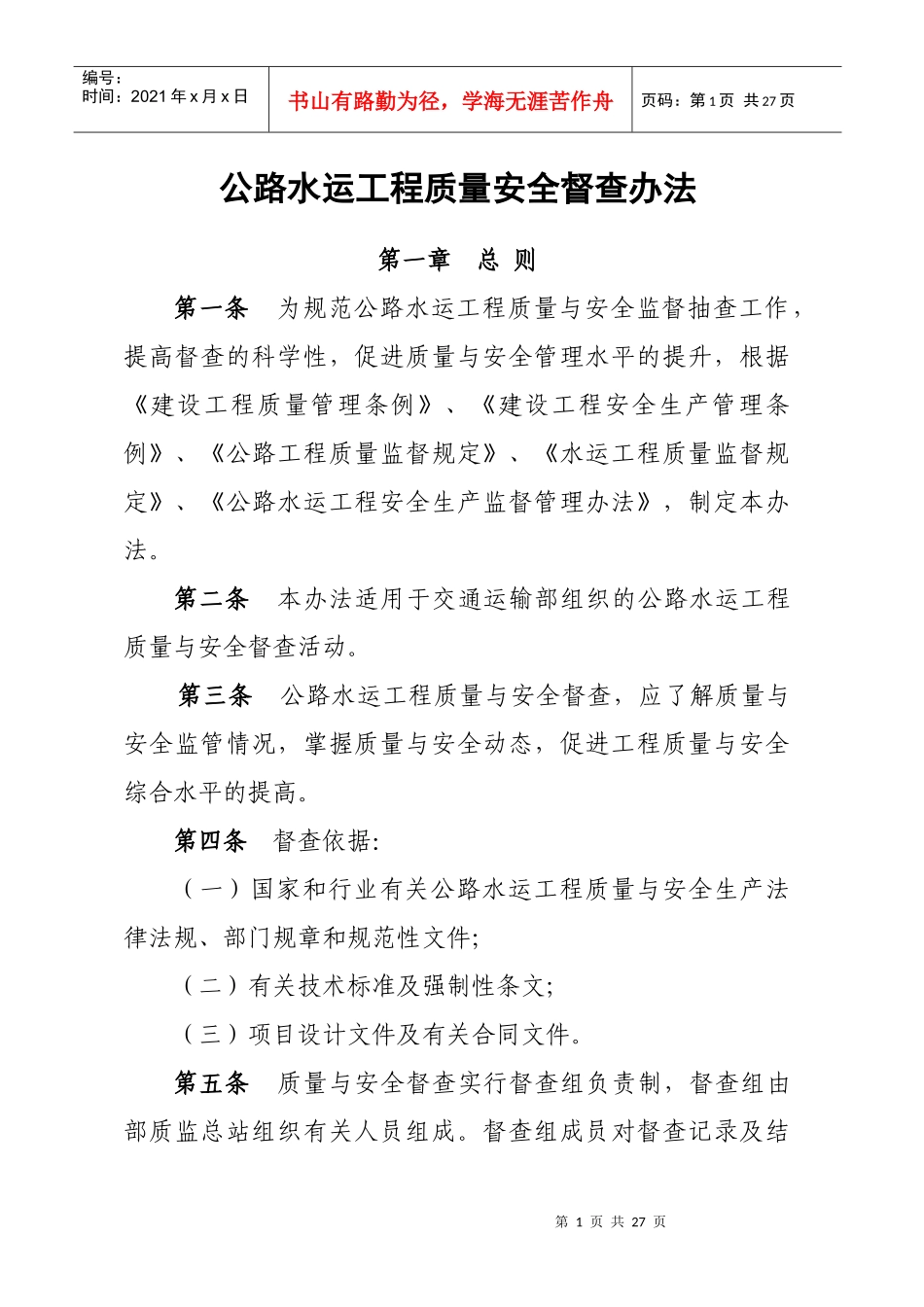 1公路水运工程质量安全督查办法doc-关于进一步加强交通_第1页