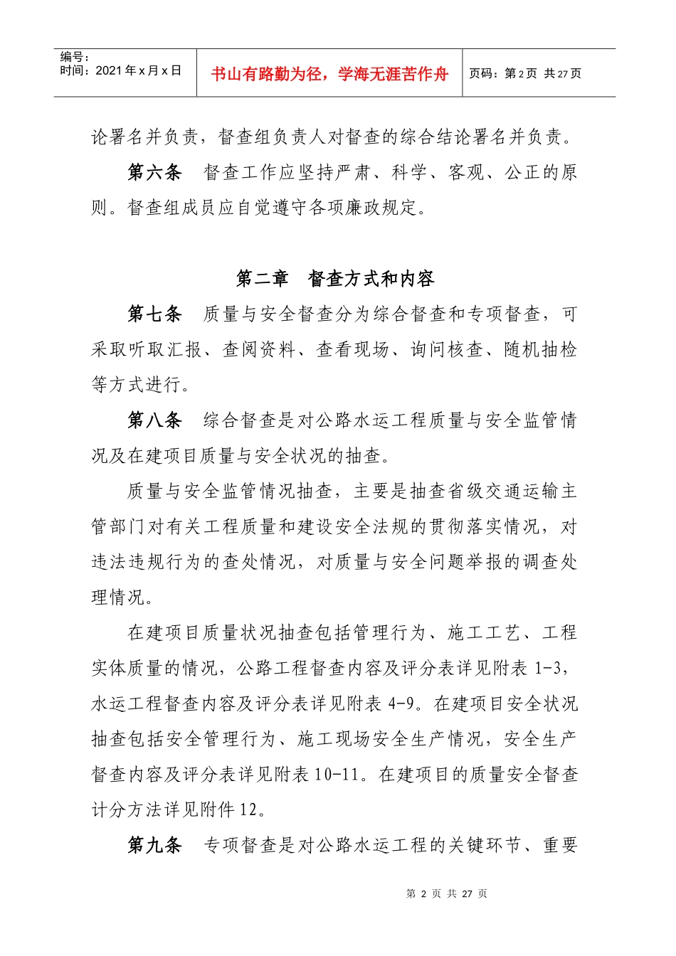 1公路水运工程质量安全督查办法doc-关于进一步加强交通_第2页
