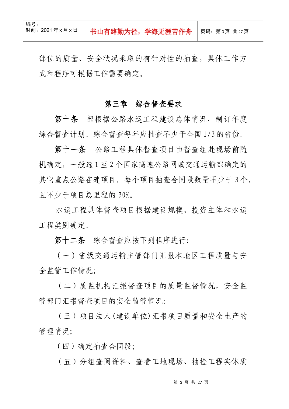 1公路水运工程质量安全督查办法doc-关于进一步加强交通_第3页