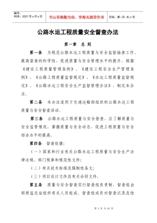 1公路水运工程质量安全督查办法doc-关于进一步加强交通