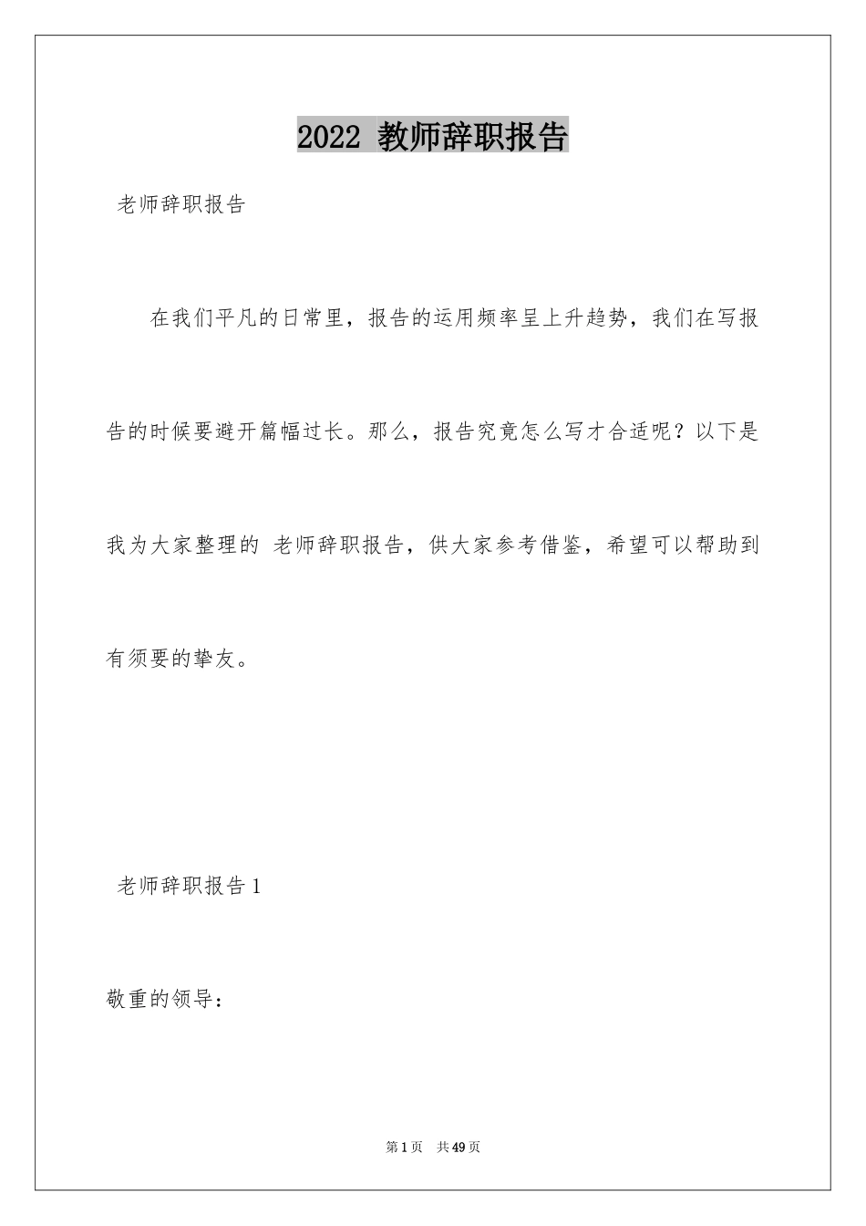 2022 教师辞职报告_2_第1页