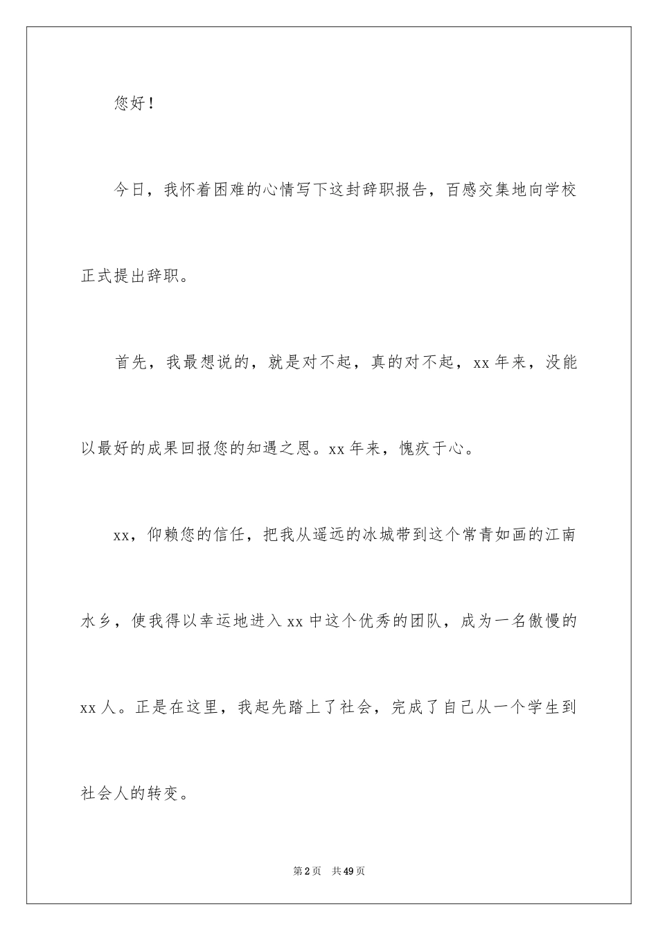 2022 教师辞职报告_2_第2页