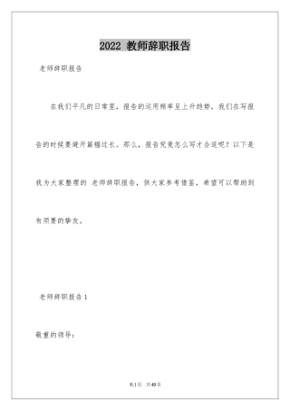 2022 教师辞职报告_2