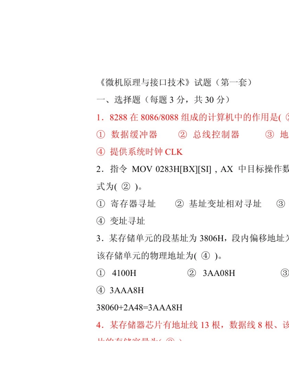微机原理与接口技术期末考试复习试题_第1页