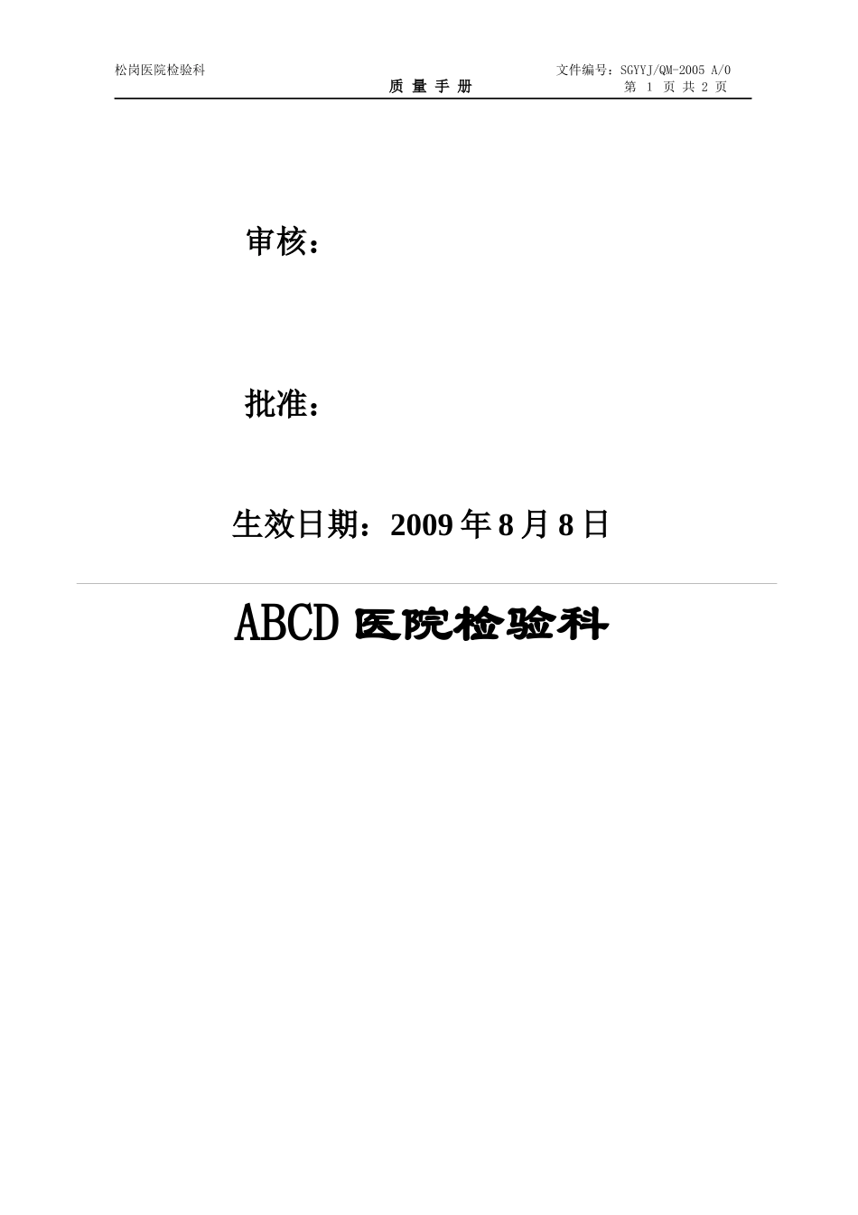 1质量手册范本文件_第2页