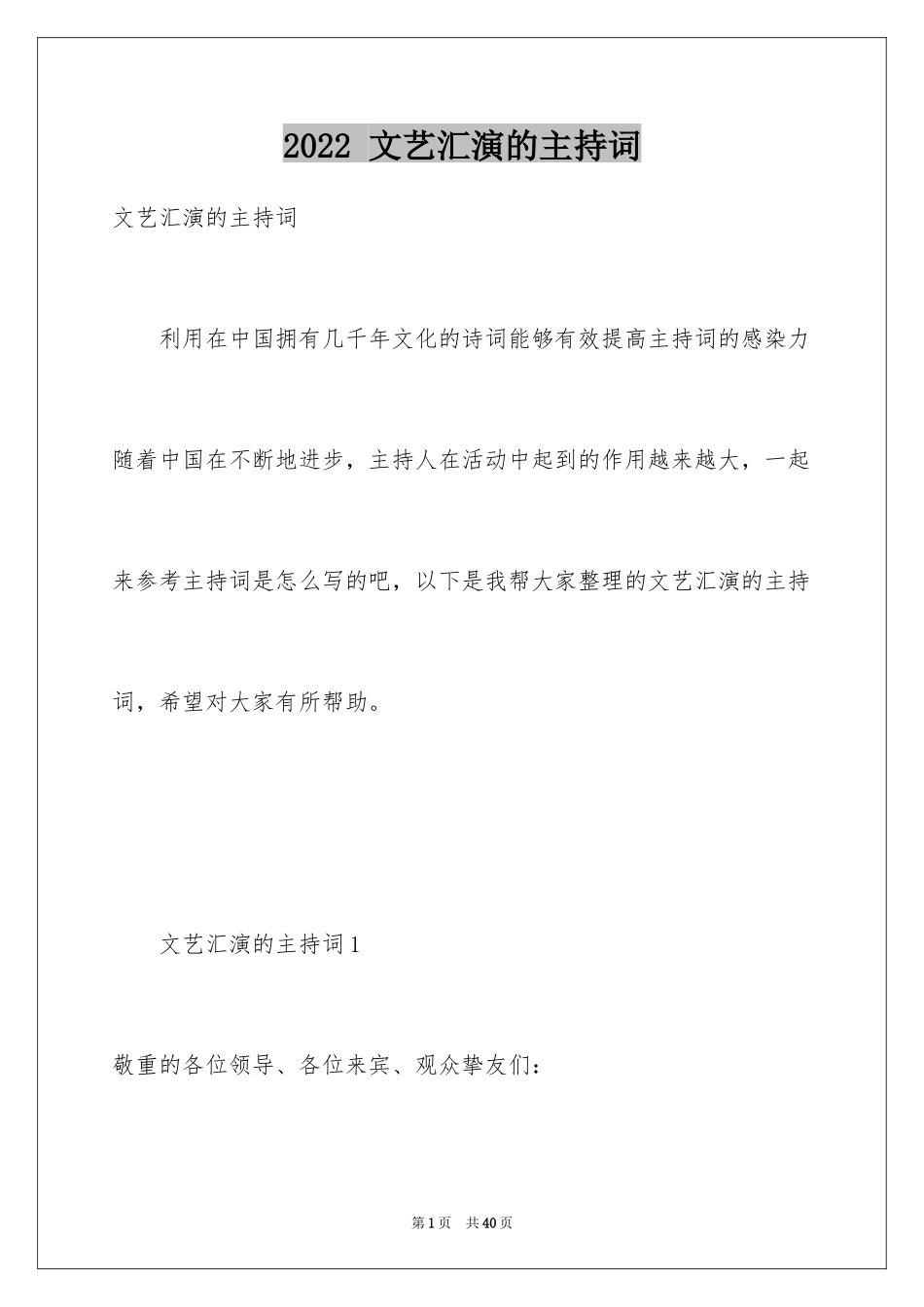 2022 文艺汇演的主持词_第1页