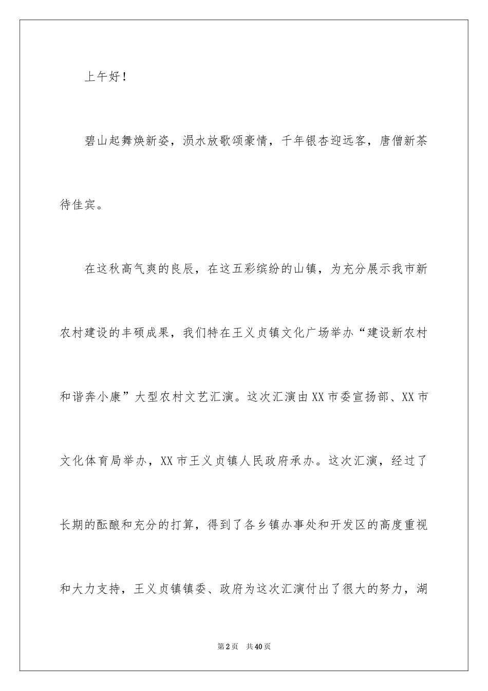 2022 文艺汇演的主持词_第2页