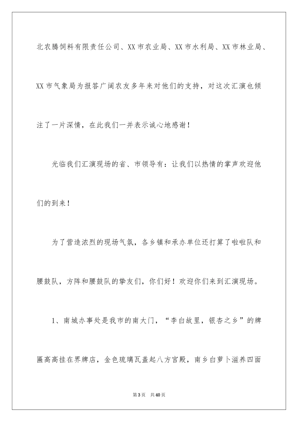 2022 文艺汇演的主持词_第3页