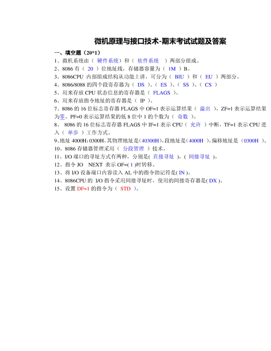 微机原理与接口技术期末试卷及答案_第1页