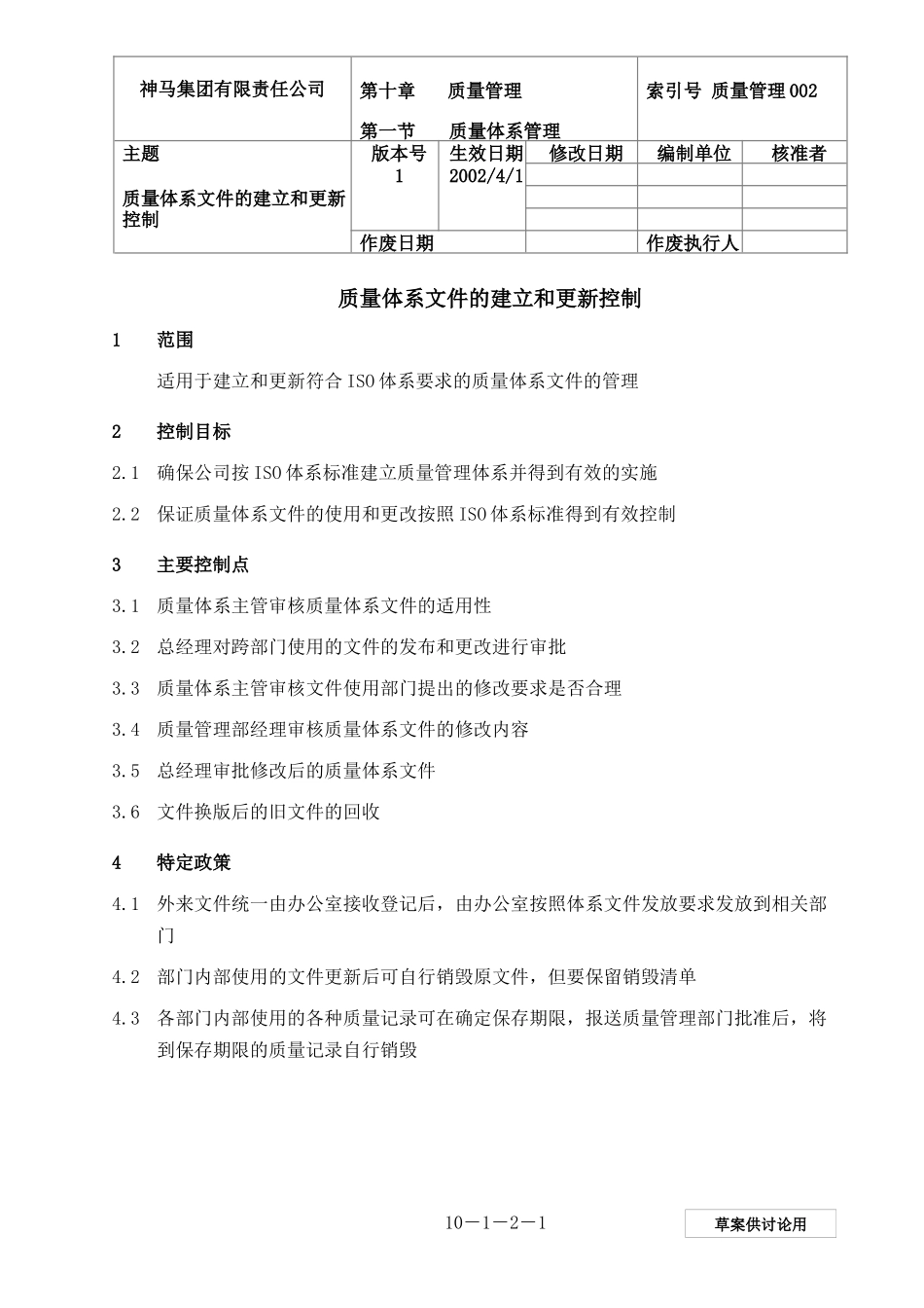 002-质量体系文件建立和更新控制-0228-jz_第1页
