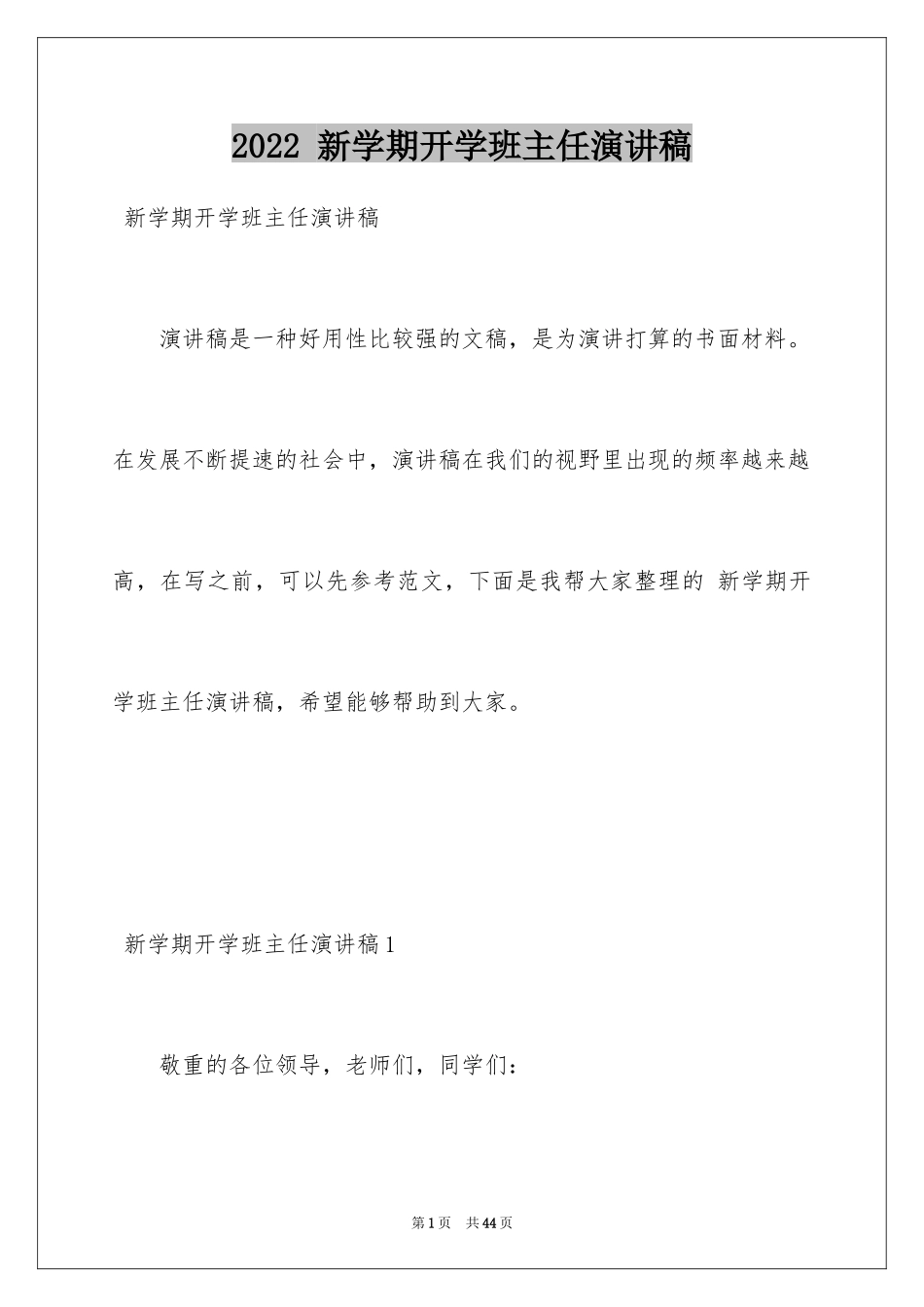 2022 新学期开学班主任演讲稿_1_第1页