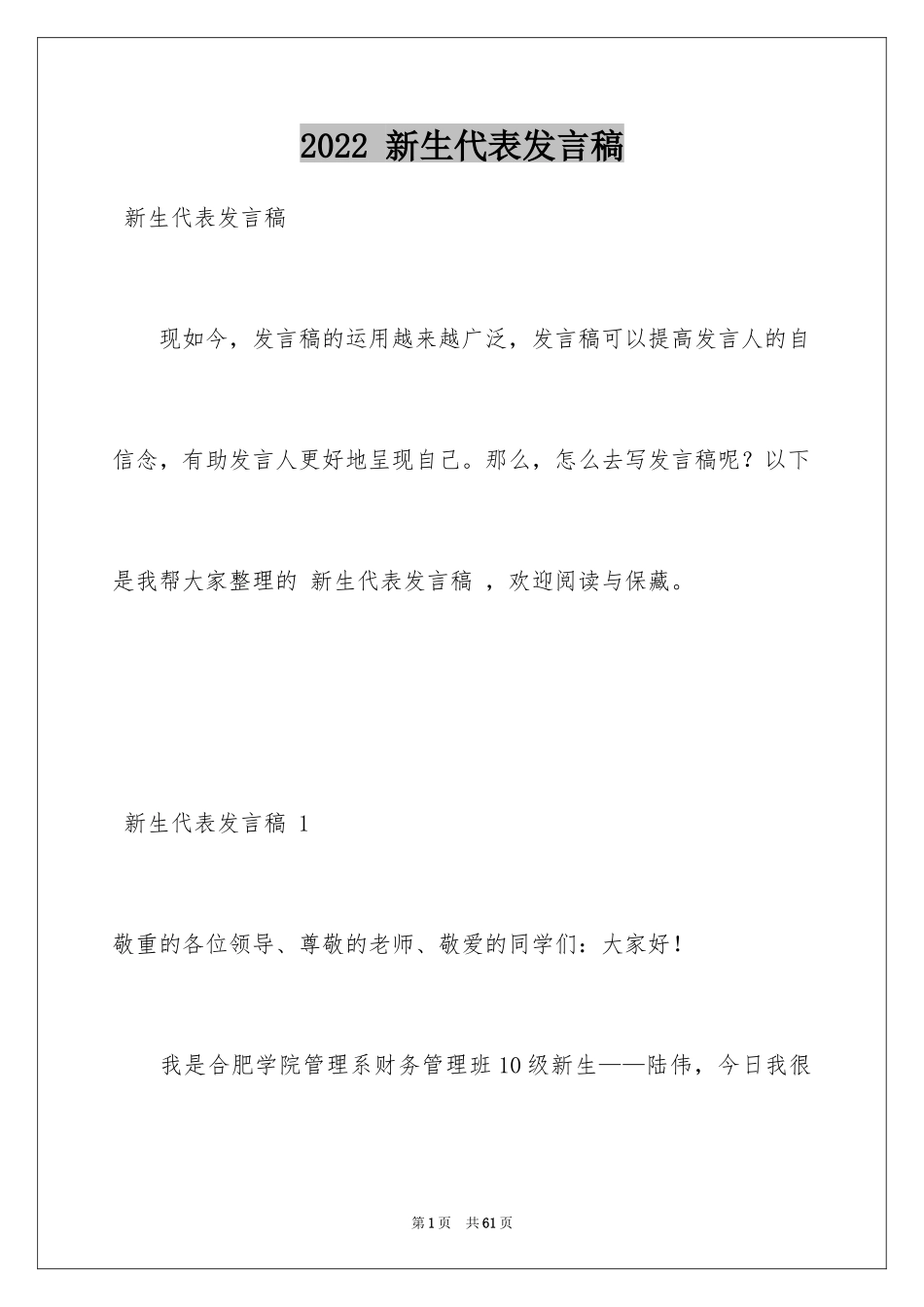 2022 新生代表发言稿 _1_第1页