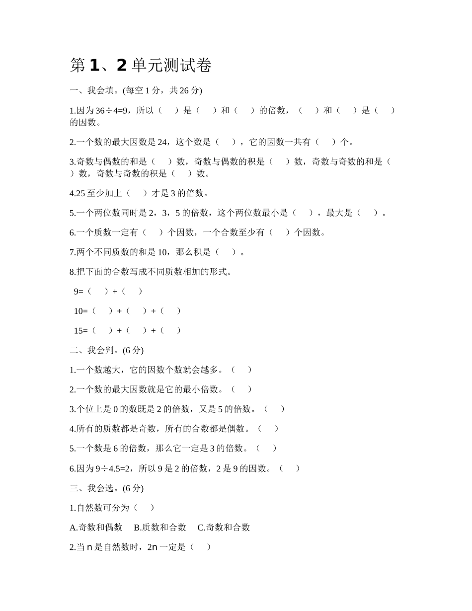 五年级下册数学各单元测试卷含答案_第1页