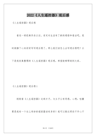 2022《人生遥控器》观后感