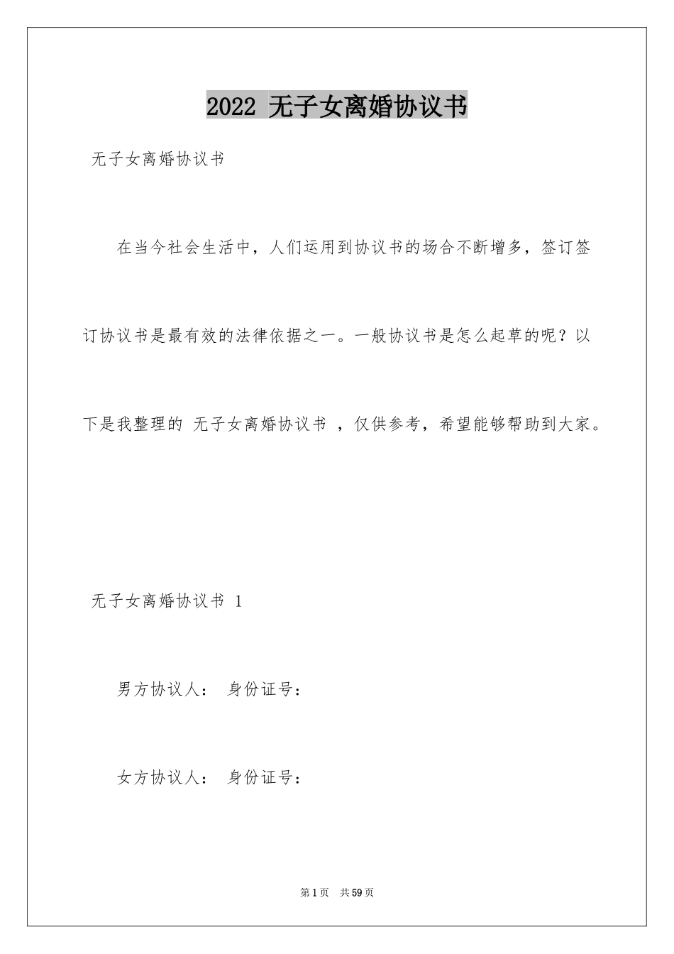 2022 无子女离婚协议书 _第1页