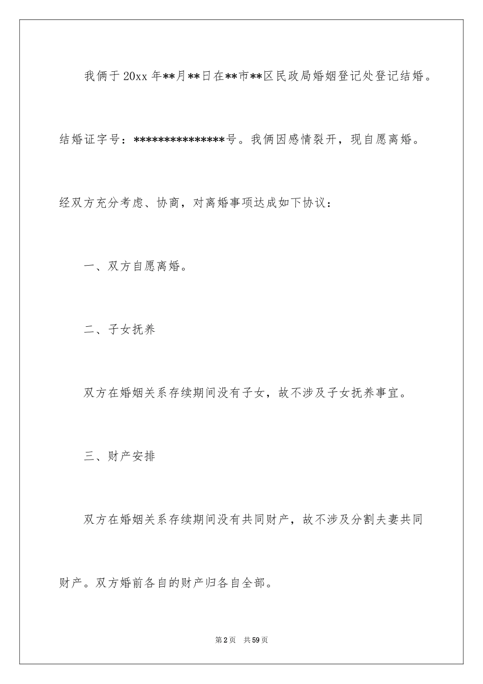 2022 无子女离婚协议书 _第2页