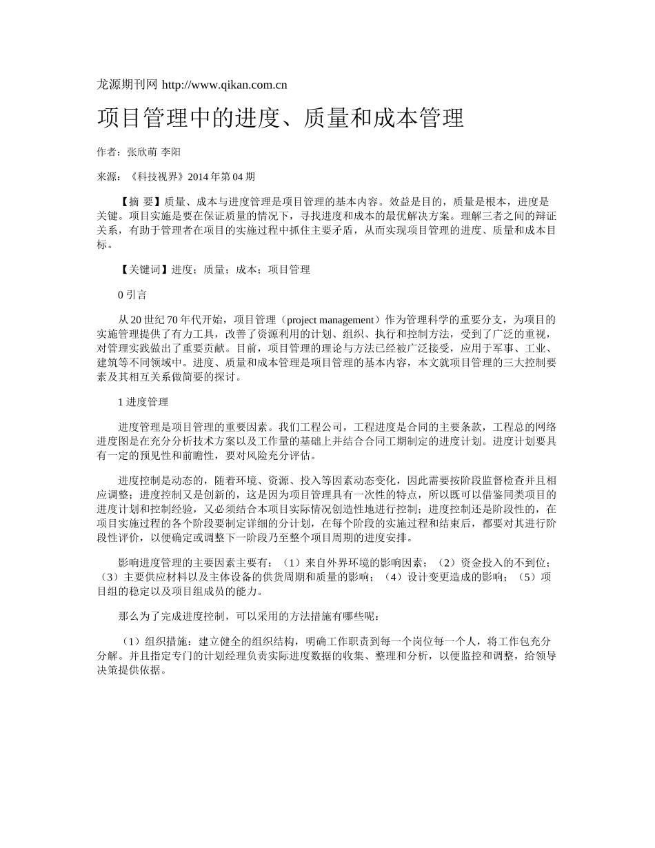 项目管理中的进度、质量和成本管理_第1页