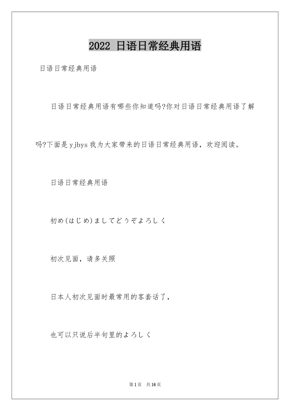 2022 日语日常经典用语_第1页