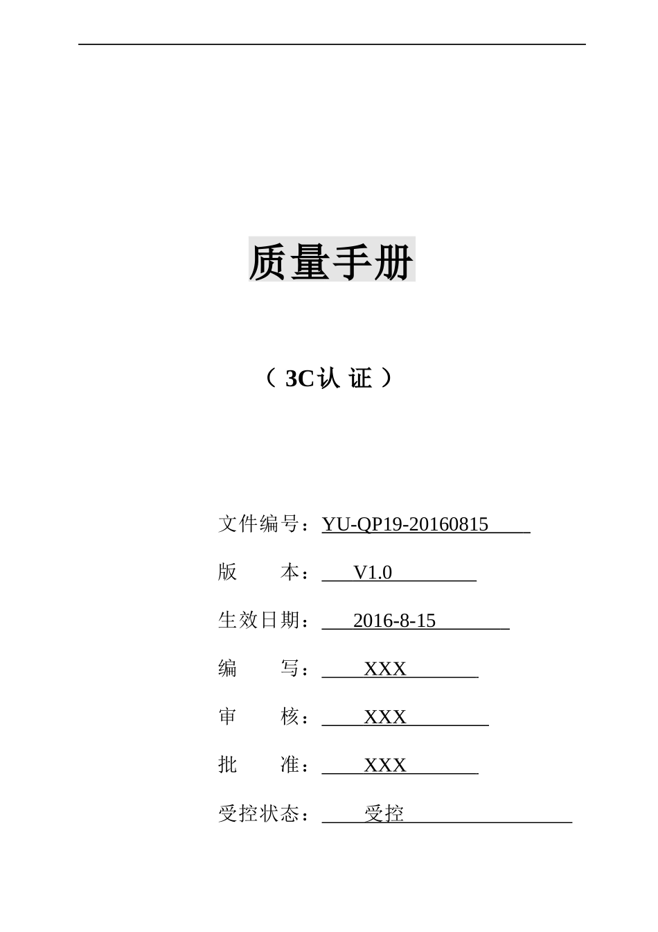 3C质量手册（DOC33页）_第1页