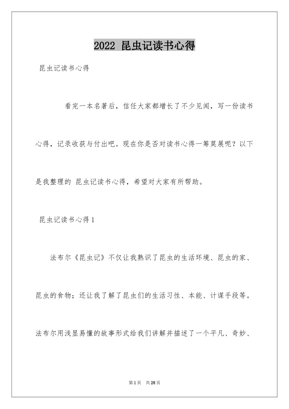 2022 昆虫记读书心得_第1页