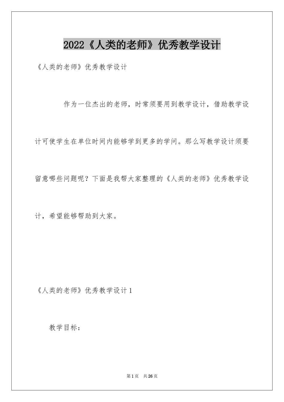 2022《人类的老师》优秀教学设计_第1页