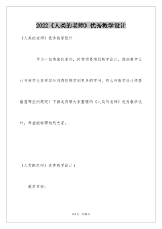 2022《人类的老师》优秀教学设计