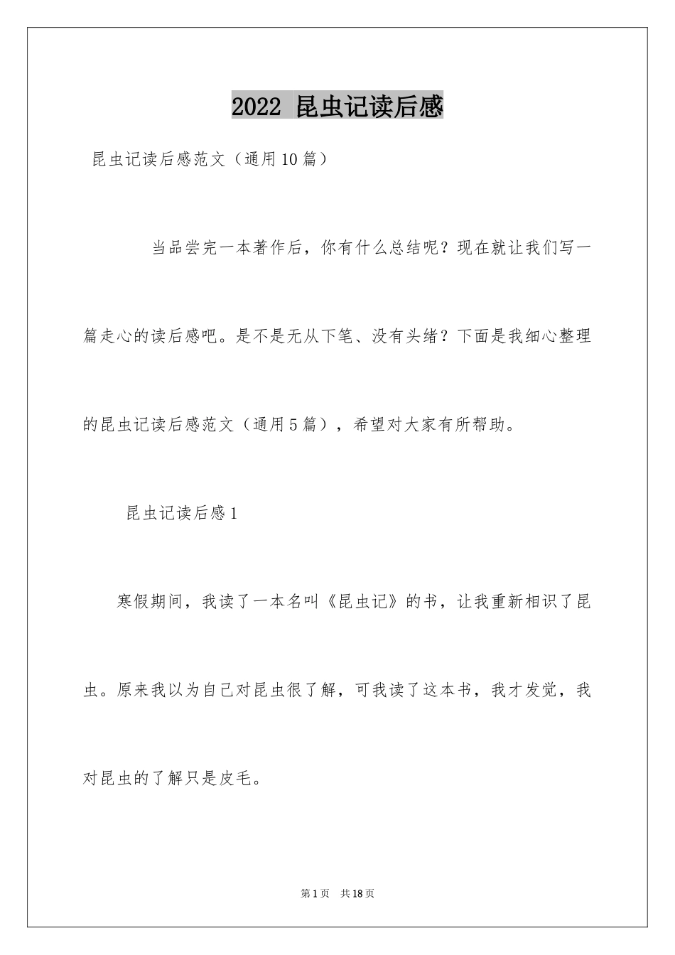 2022 昆虫记读后感_第1页