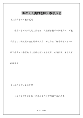 2022《人类的老师》教学反思