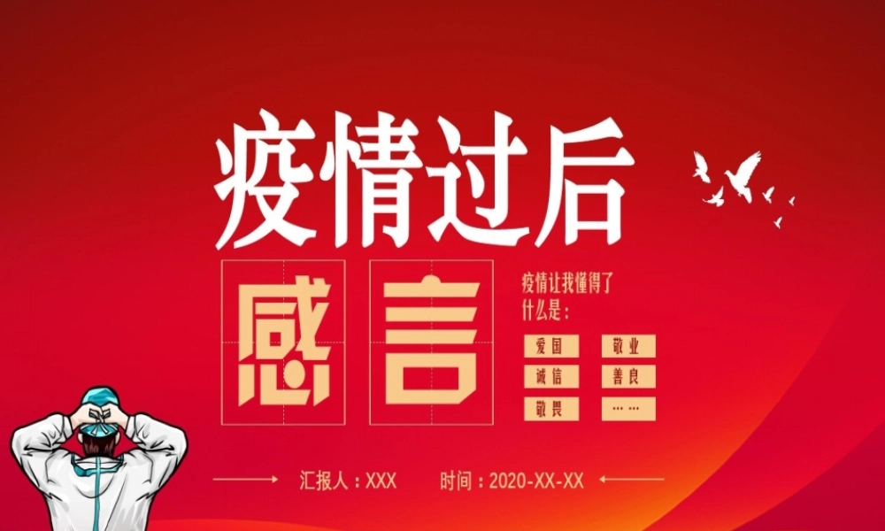疫情过后的感言(内部资料)