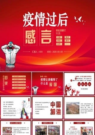 疫情过后的感言(内部资料)