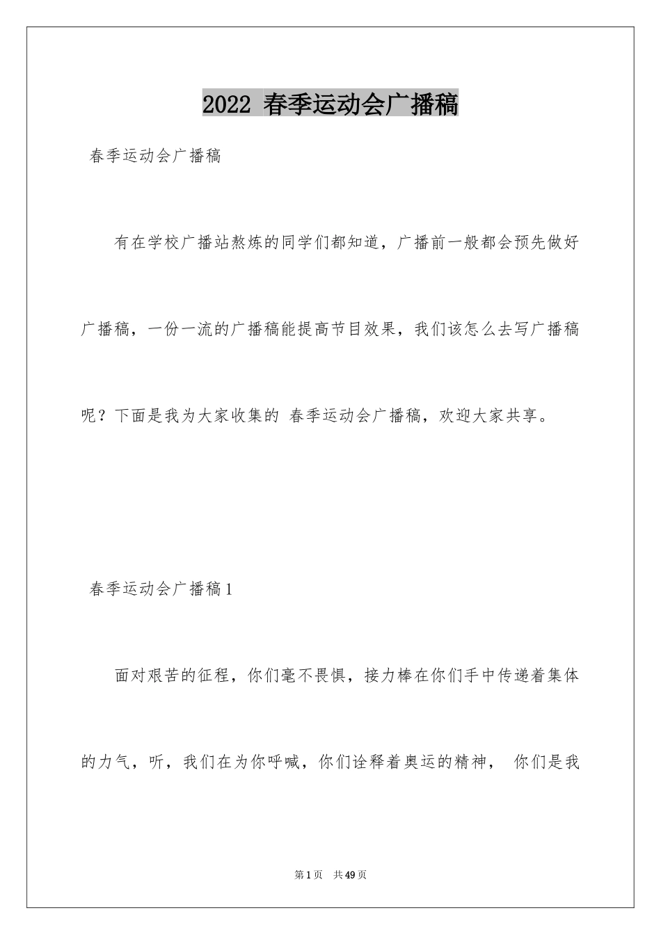 2022 春季运动会广播稿_1_第1页
