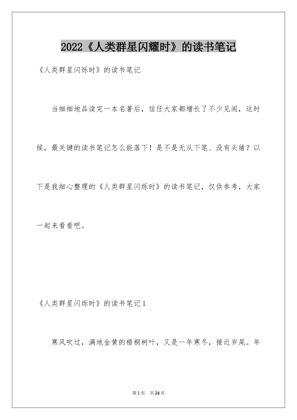 2022《人类群星闪耀时》的读书笔记_第1页