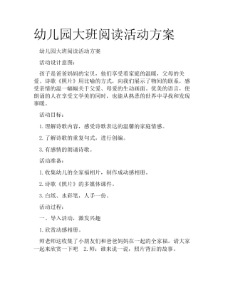 幼儿园大班阅读活动方案