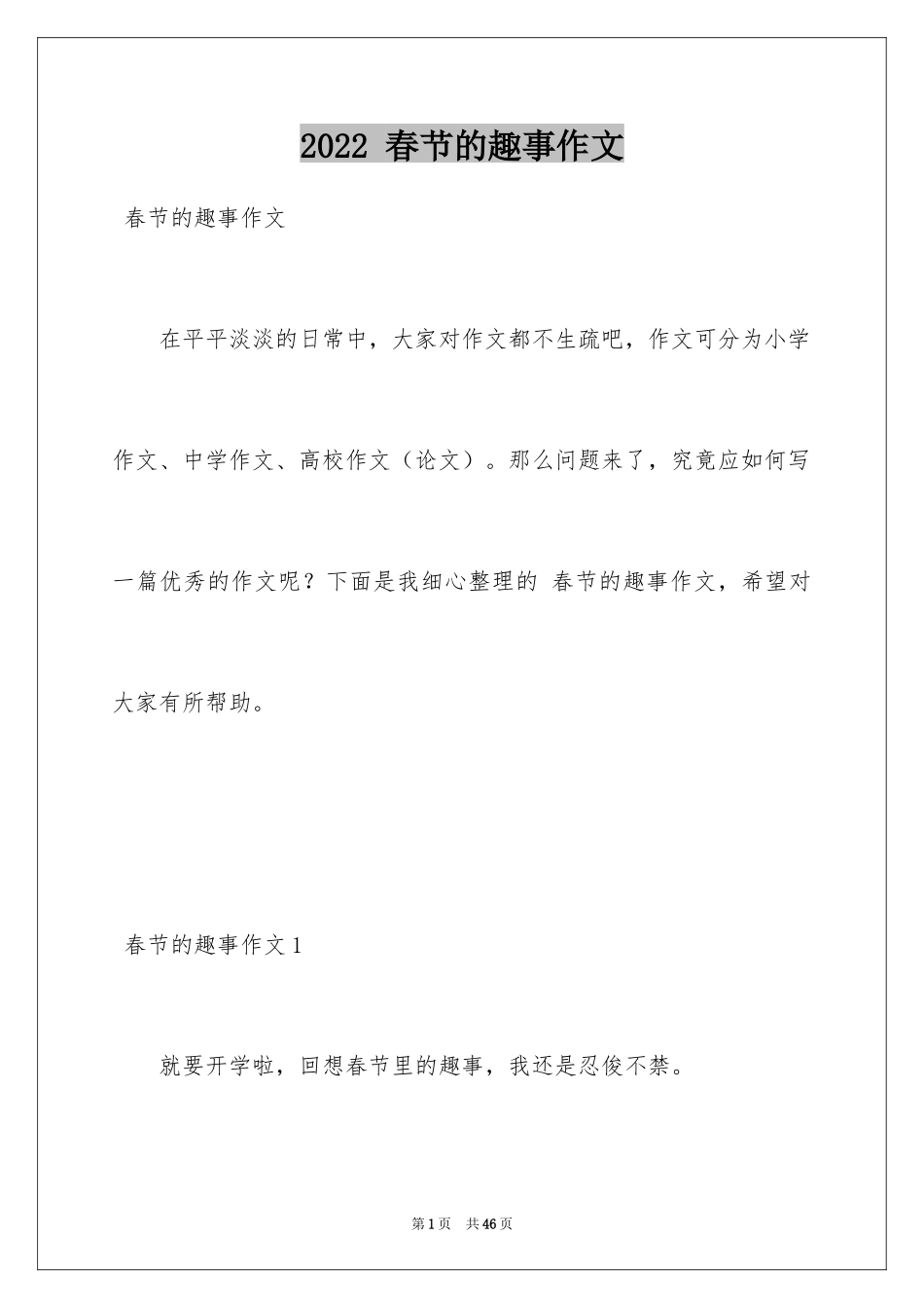 2022 春节的趣事作文_第1页
