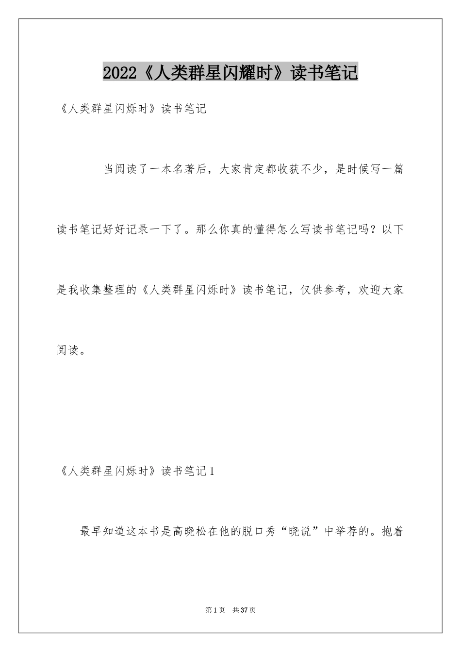 2022《人类群星闪耀时》读书笔记_第1页