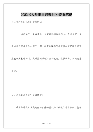 2022《人类群星闪耀时》读书笔记